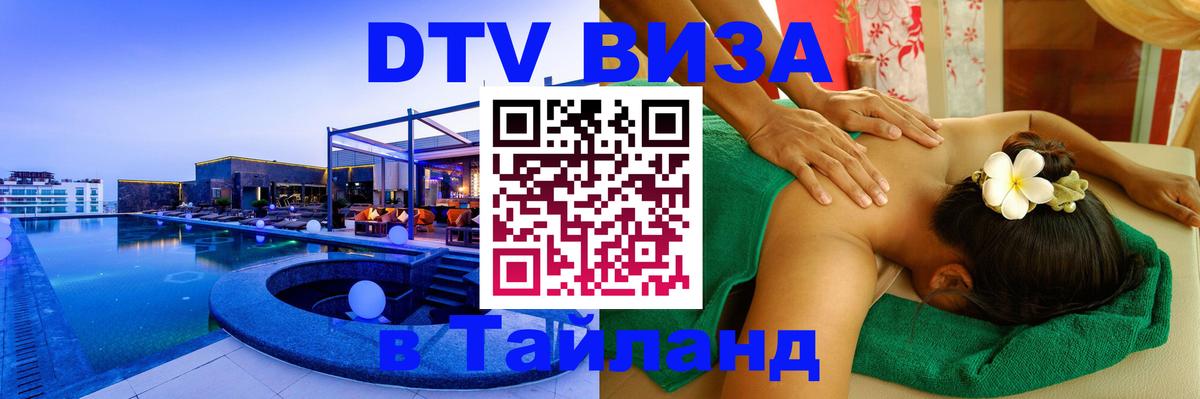 ДТВ виза в Таиланд 