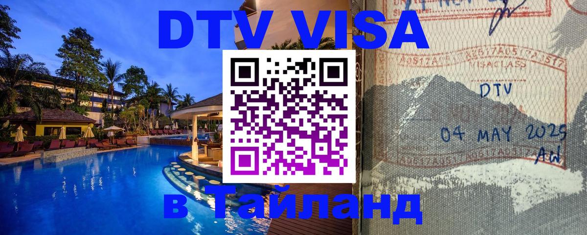 VISA в Тайланд для удалёнщиков Новочеркасск 